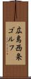 広島西条ゴルフ Scroll