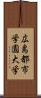 広島都市学園大学 Scroll