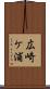 広崎ケ浦 Scroll