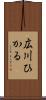 広川ひかる Scroll