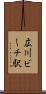 広川ビーチ駅 Scroll