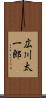 広川太一郎 Scroll
