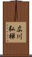 広川弘禅 Scroll