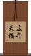 広弁天橋 Scroll