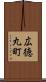 広徳丸町 Scroll