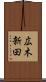広木新田 Scroll
