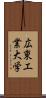 広東工業大学 Scroll