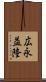 広永益隆 Scroll