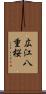 広江八重桜 Scroll