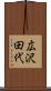 広沢田代 Scroll