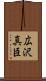 広沢真臣 Scroll