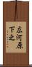 広河原下之 Scroll