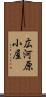 広河原小屋 Scroll