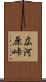 広河原峠 Scroll
