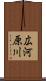 広河原川 Scroll