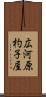 広河原杓子屋 Scroll