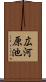広河原池 Scroll
