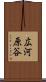 広河原谷 Scroll