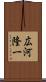 広河隆一 Scroll