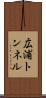広浦トンネル Scroll