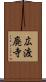広渡廃寺 Scroll