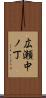 広瀬中ノ丁 Scroll