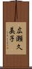 広瀬久美子 Scroll