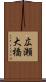 広瀬大橋 Scroll