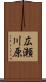 広瀬川原 Scroll