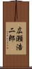 広瀬浩二郎 Scroll