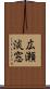 広瀬淡窓 Scroll
