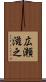 広瀬滋之 Scroll