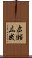 広瀬立成 Scroll