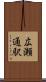 広瀬通駅 Scroll