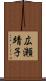 広瀬靖子 Scroll