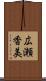 広瀬香美 Scroll