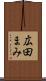 広田まみ Scroll