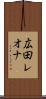 広田レオナ Scroll