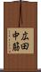 広田中筋 Scroll