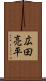 広田亮平 Scroll