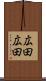 広田広田 Scroll