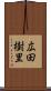 広田樹里 Scroll