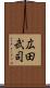 広田武司 Scroll