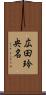 広田玲央名 Scroll