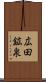 広田鉱泉 Scroll