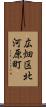 広畑区北河原町 Scroll