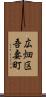 広畑区吾妻町 Scroll