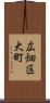 広畑区大町 Scroll