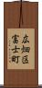 広畑区富士町 Scroll