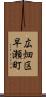 広畑区早瀬町 Scroll